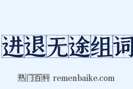 进退无途组词是什么意思的图片